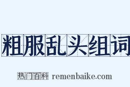 粗服乱头组词是什么意思的图片